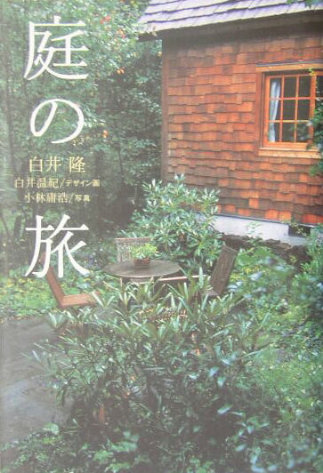 【中古】庭の旅 /TOTO出版/白井隆（単行本）