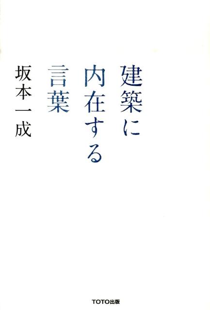 【中古】建築に内在する言葉 /TOTO出版/坂本一成（単行本）