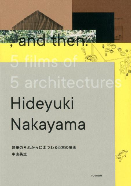 【中古】建築のそれからにまつわる5本の映画 /TOTO出版/中山英之（ペーパーバック）