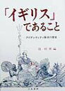 【中古】「イギリス」であること アイデンティティ探求の歴史 /刀水書房/指昭博(単行本)
