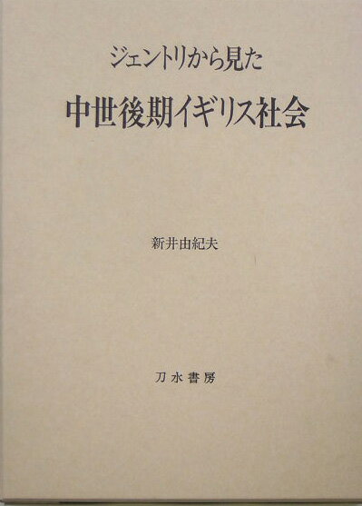 【中古】ジェントリから見た中世後期イギリス社会/刀水書房/新井由紀夫（単行本）