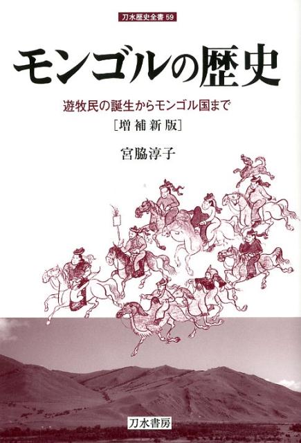 【中古】モンゴルの歴史 遊牧民の誕生からモンゴル国まで 増補新版/刀水書房/宮脇淳子（単行本）