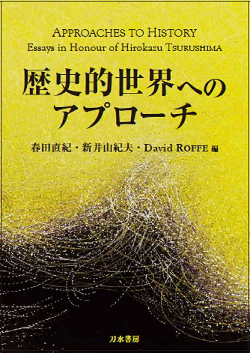 【中古】歴史的世界へのアプローチ APPROACHES TO HISTORY：Ess/刀水書房/春田直紀（単行本）
