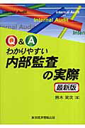 【中古】Q＆Aわかりやすい内部監査の実際 最新版/東京経済情報出版/鈴木栄次（単行本）