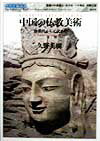 【中古】中国の仏教美術 後漢代から元代まで/東信堂/久野美樹（単行本）