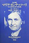 【中古】マリア・モンテッソ-リ その言葉と写真が証す教育者像 全訂版/東信堂/ヘルム-ト・ハイラント（単行本）