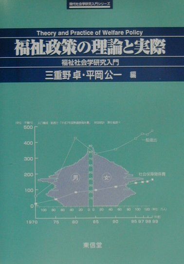 【中古】福祉政策の理論と実際 福祉社会学研究入門/東信堂/三重野卓（単行本）