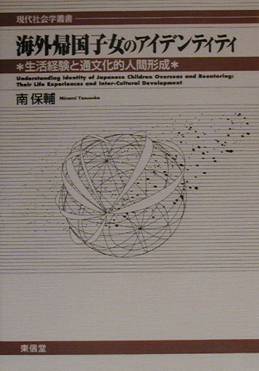 【中古】海外帰国子女のアイデンティティ 生活経験と通文化的人間形成/東信堂/南保輔（単行本）