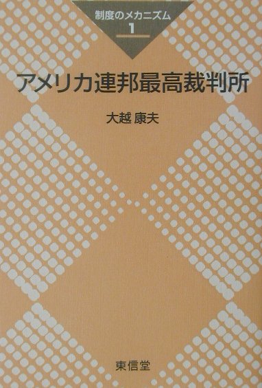 【中古】アメリカ連邦最高裁判所 /東信堂/大越康夫（単行本）