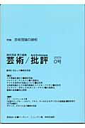 【中古】芸術／批評 0号 /東信堂/藤枝晃雄（単行本）