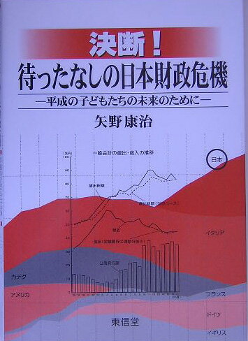 【中古】決断！待ったなしの日本財政危機 平成の子どもたちの未来のために /東信堂/矢野康治（単行本）
