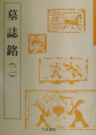 【中古】墓誌銘（2） 11/天来書院/石井清和（単行本（ソフトカバー））