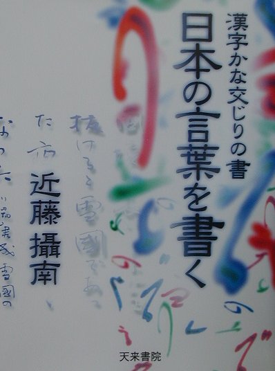 【中古】日本の言葉を書く 漢字かな交じりの書/天来書院/近藤摂南（大型本）