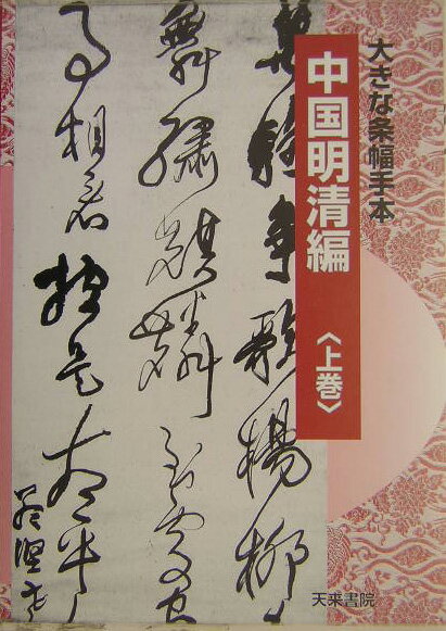 楽天市場】条幅名品選 王鐸の通販