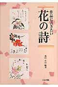 【中古】作品に書きたい花の詩（うた） /天来書院/及川小汀（単行本（ソフトカバー））