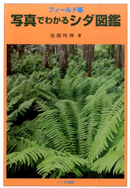 【中古】写真でわかるシダ図鑑 フィ-ルド版/トンボ出版/池畑怜伸（単行本（ソフトカバー））