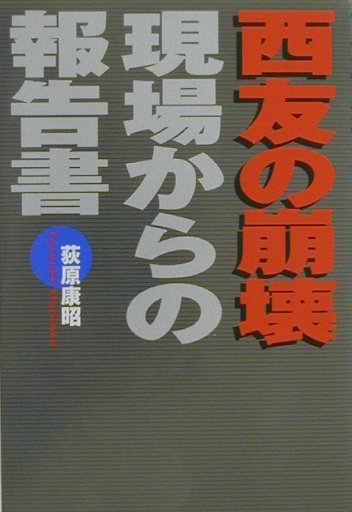 【中古】西友の崩壊現場からの報告書 /デ-タハウス/荻原康昭（単行本）