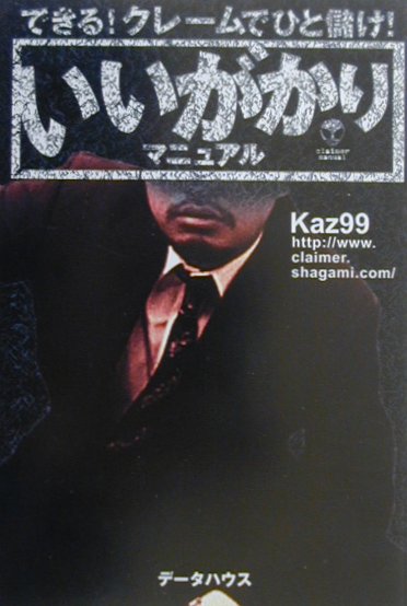 【中古】いいがかりマニュアル できる！クレ-ムでひと儲け！/デ-タハウス/kaz99（単行本）