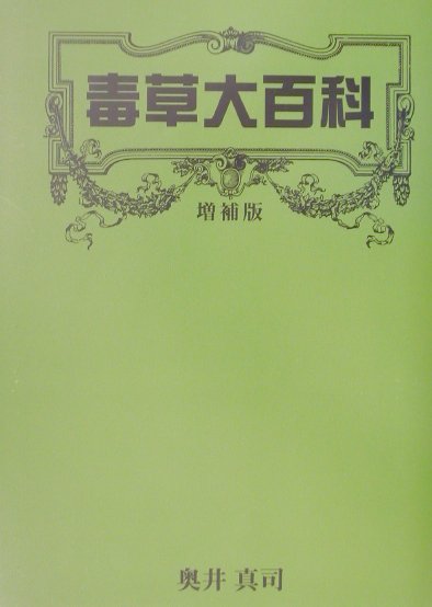 ◆◆◆印押し、歪みがあります。中古ですので多少の使用感がありますが、品質には十分に注意して販売しております。迅速・丁寧な発送を心がけております。【毎日発送】 商品状態 著者名 奥井真司 出版社名 デ−タハウス 発売日 2002年05月 IS...