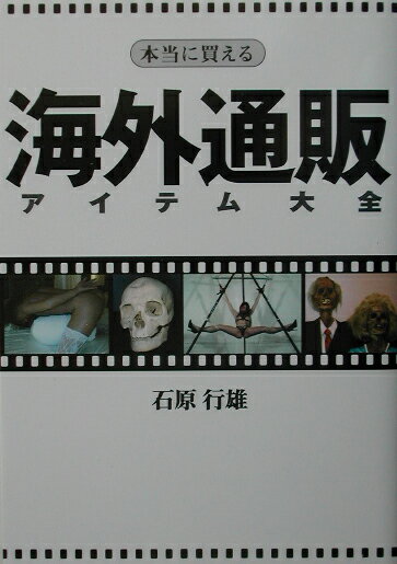 【中古】本当に買える海外通販アイテム大全/デ-タハウス/石原行雄（単行本）