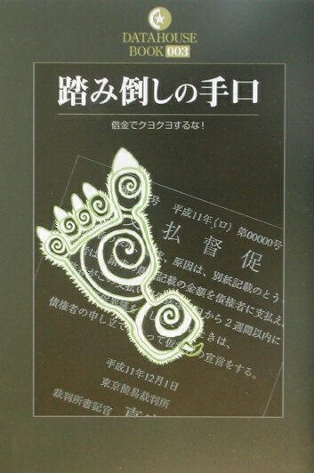 【中古】踏み倒しの手口 借金でクヨクヨするな！ /デ-タハウス/夏原武（単行本）