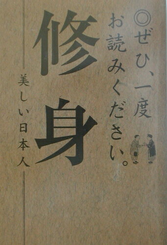 【中古】ぜひ、一度お読みください。修身 美しい日本人 /デ-タハウス/「聞き書修身」編集委員会（単行本）