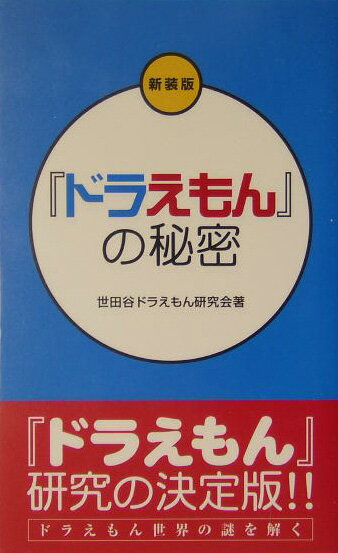 【中古】『ドラえもん』の秘密 新装版/デ-タハウス/世田谷ドラえもん研究会（単行本）