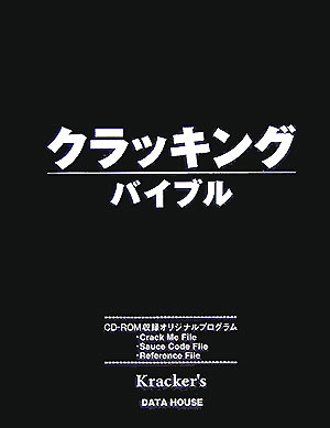 【中古】クラッキングバイブル /デ-タハウス/Kracker’s（単行本）(3.0)