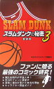 【中古】スラムダンクの秘密 SLAM DUNK 3 新装版/デ-タハウス/神奈川スラムダンク調査団(単行本)