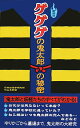 【中古】ゲゲゲの鬼太郎の秘密 新装版/デ-タハウス/日本妖怪学研究所恐山本部(新書)
