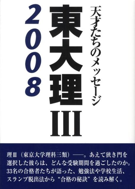 【中古】東大理3 天才たちのメッセ-ジ 2008 /デ-タハウス/「東大理3　2008」編集委...