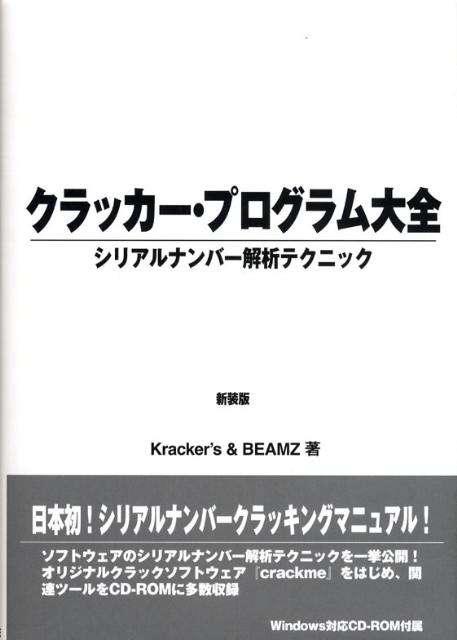 【中古】クラッカ-・プログラム大全 シリアルナンバ-解析テクニック 新装版/デ-タハウス/Kracker’s（単..