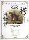 【中古】猫の博物館 ネコと人の一万年 /東洋書林/ジュリエット・クラットン・ブロ...