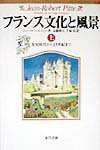 World History - 【中古】フランス文化と風景 上 /東洋書林/ジャン・ロベ-ル・ピット（単行本）