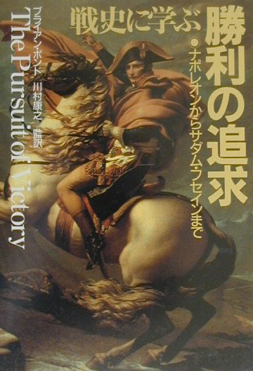 军事 - 【中古】戦史に学ぶ勝利の追求 ナポレオンからサダム・フセインまで /東洋書林/ブライアン・ボンド（単行本）