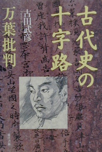 【中古】古代史の十字路 万葉批判 /東洋書林/古田武彦（単行本）