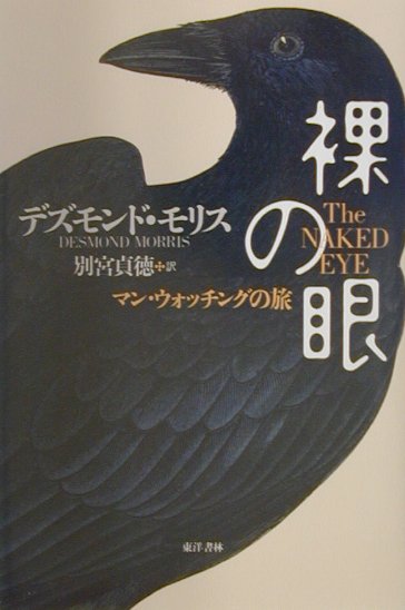 Pocketbooks （Nonfiction） - 【中古】裸の眼 マン・ウォッチングの旅/東洋書林/デズモンド・モリス（単行本）