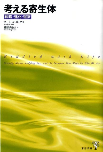 【中古】考える寄生体 戦略・進化・選択/東洋書林/マ-リ-ン・ズック（単行本）