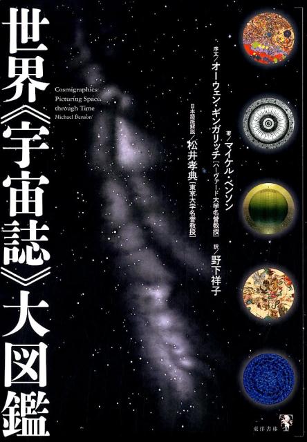 【中古】世界《宇宙誌》大図鑑 /東洋書林/マイケル・ベンソン（大型本）