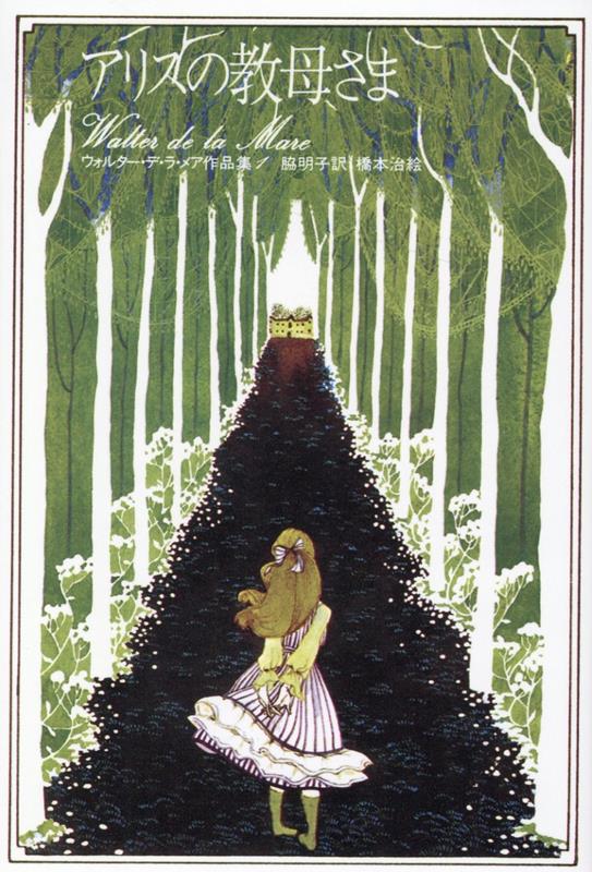 【中古】アリスの教母さま/東洋書林/ウォルター・ジョン・デ・ラ・メア（単行本）