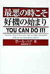 其它 - 【中古】最悪の時こそ好機の始まり /ディ-エイチシ-/ポ-ル・ハナ（単行本）