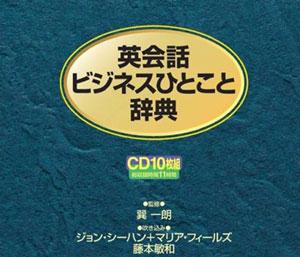 【中古】英会話ビジネスひとこと辞典CD /ディ-エイチシ-（CD）