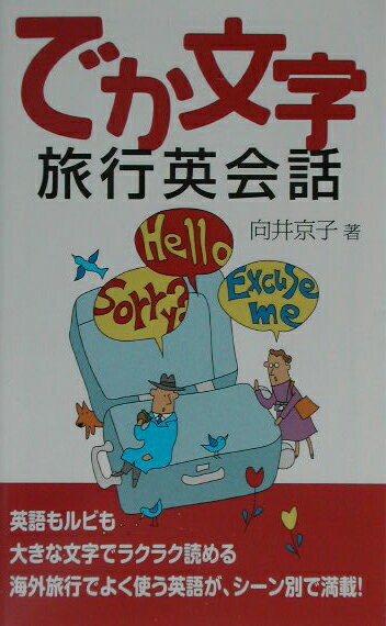【中古】でか文字旅行英会話 英語もルビも大きな文字でラクラク読める/ディ-エイチシ-/向井京子（新書）