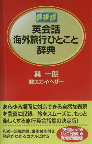 【中古】英会話海外旅行ひとこと辞典 携帯版 /ディ-エイチシ-/巽一朗（単行本）