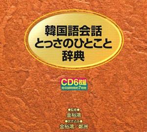 Other - 【中古】韓国語会話とっさのひとこと辞典（CD6枚組） /ディ-エイチシ-/金裕鴻（CD）