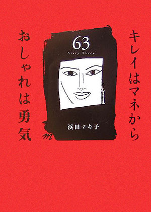 【中古】キレイはマネからおしゃれは勇気 63 /ディ-エイチシ-/浜田マキ子（単行本）