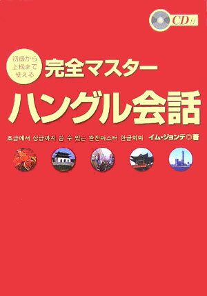【中古】完全マスタ-ハングル会話 初級から上級まで使える /ディ-エイチシ-/林鍾大（単行本）