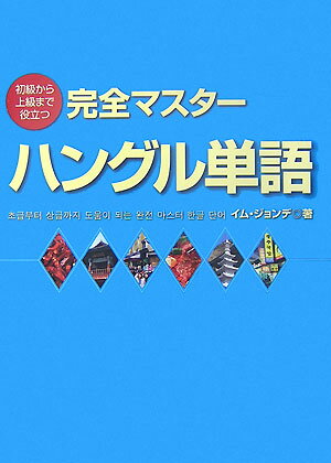 【中古】完全マスタ-ハングル単語 初級から上級まで役立つ /ディ-エイチシ-/林鍾大（単行本）