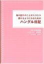 【中古】身の回りのことがスラスラ書けるようになるためのハングル日記/ディ-エイチシ-/ディ-エイチシ-(単行本)
