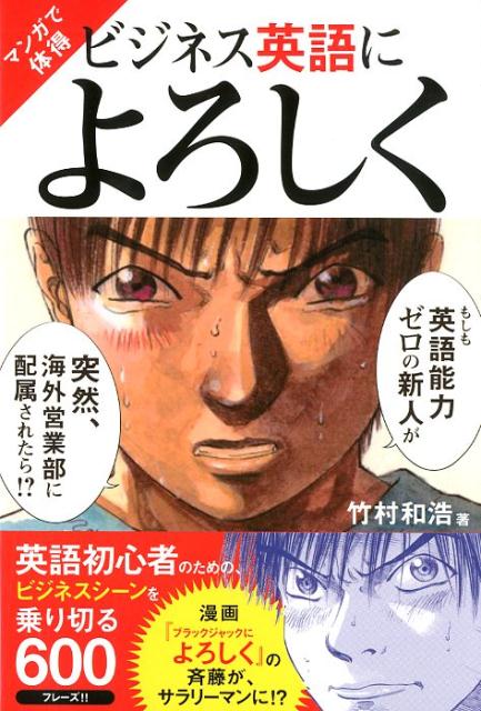 【中古】マンガで体得ビジネス英語によろしく 英語初心者のための、ビジネスシーンを乗り切る600 /ディ..
